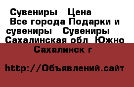 Сувениры › Цена ­ 700 - Все города Подарки и сувениры » Сувениры   . Сахалинская обл.,Южно-Сахалинск г.